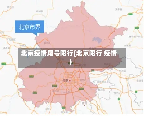 北京疫情尾号限行(北京限行 疫情)-第2张图片