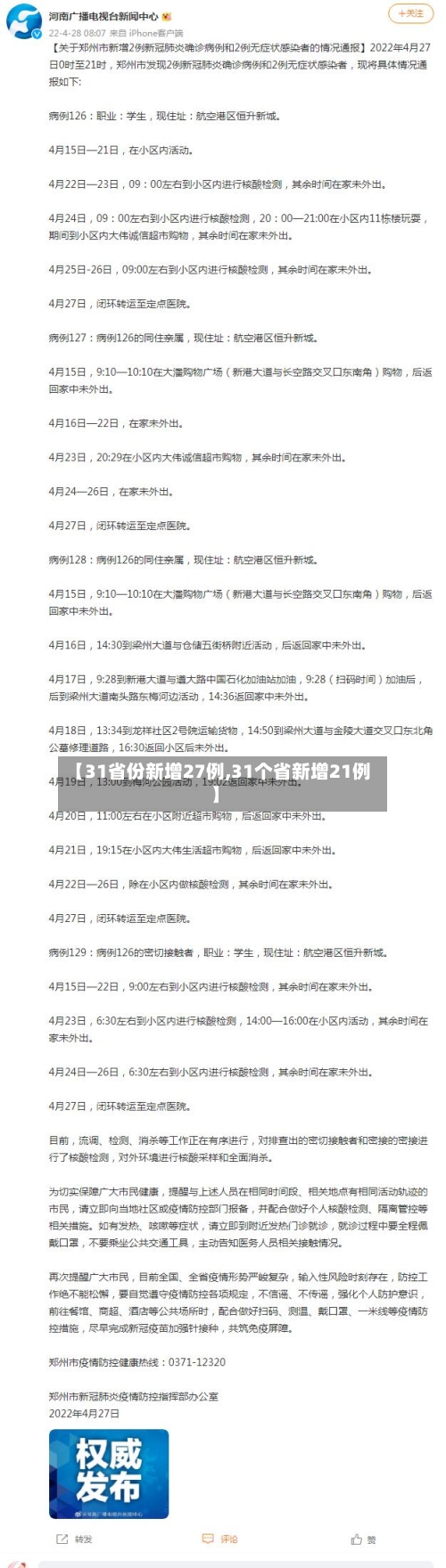 【31省份新增27例,31个省新增21例】