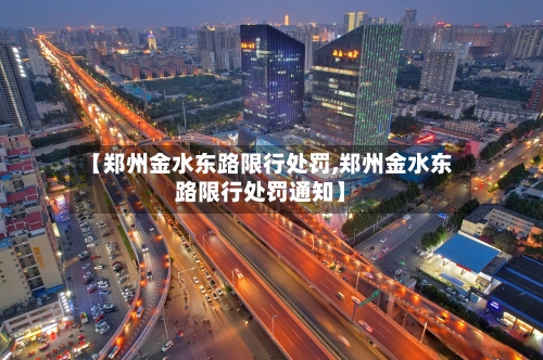 【郑州金水东路限行处罚,郑州金水东路限行处罚通知】
