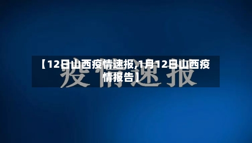 【12日山西疫情速报,1月12日山西疫情报告】
