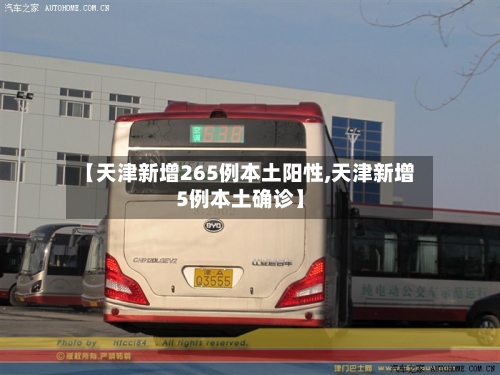 【天津新增265例本土阳性,天津新增5例本土确诊】-第2张图片