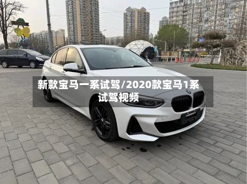 新款宝马一系试驾/2020款宝马1系试驾视频