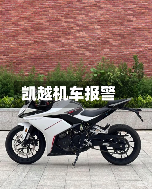 凯越机车报警-第3张图片
