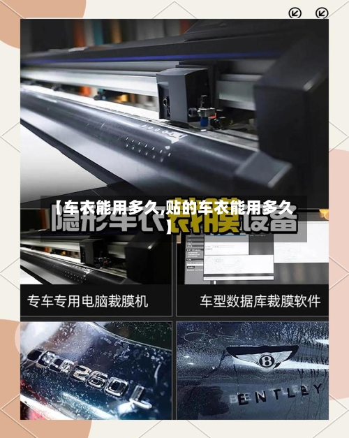 【车衣能用多久,贴的车衣能用多久】