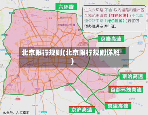 北京限行规则(北京限行规则详解)