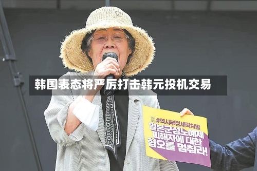 韩国表态将严厉打击韩元投机交易-第3张图片