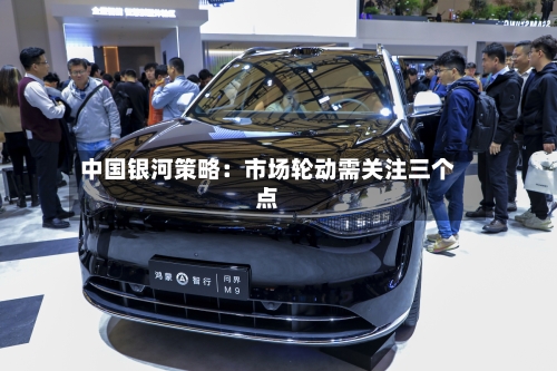 中国银河策略：市场轮动需关注三个点-第2张图片
