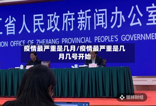 疫情最严重是几月/疫情最严重是几月几号开始