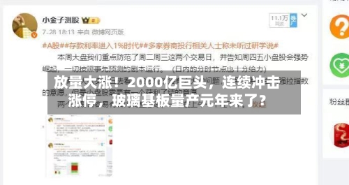 放量大涨！2000亿巨头，连续冲击涨停	，玻璃基板量产元年来了？-第3张图片