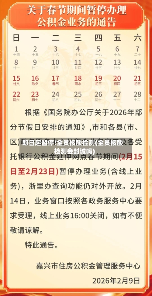 即日起暂停!全员核酸检测(全员核酸检测会封城吗)-第3张图片