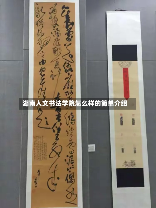湖南人文书法学院怎么样的简单介绍-第2张图片