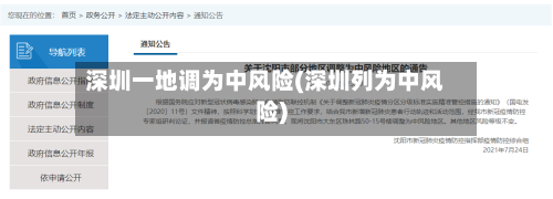深圳一地调为中风险(深圳列为中风险)-第2张图片