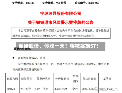 派瑞股份，停牌一天！将被实施ST！-第3张图片