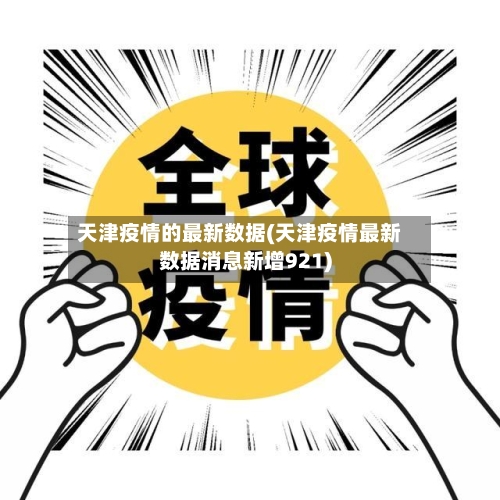 天津疫情的最新数据(天津疫情最新数据消息新增921)-第2张图片