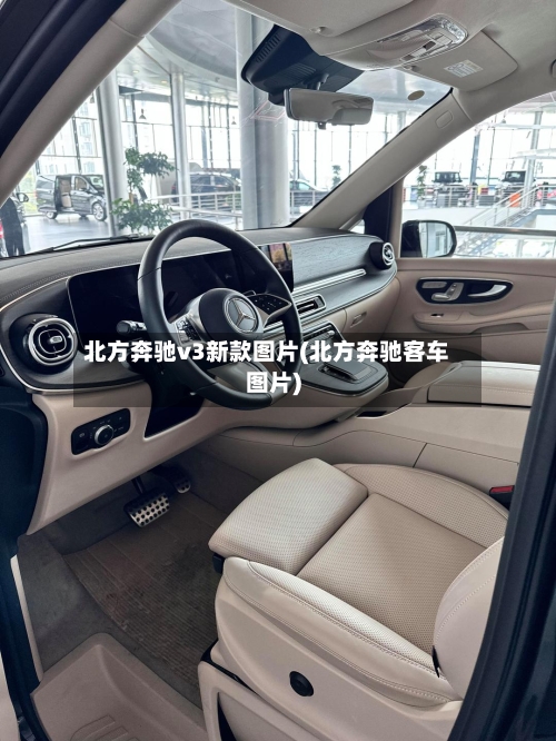 北方奔驰v3新款图片(北方奔驰客车图片)-第2张图片