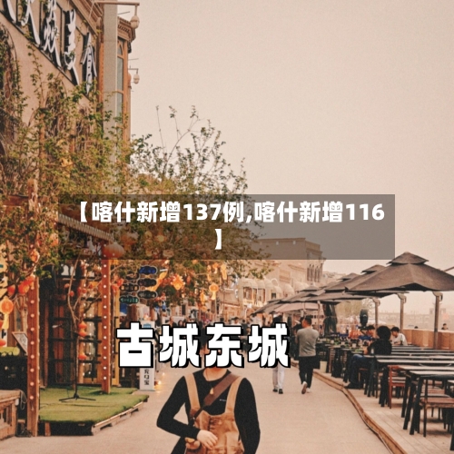 【喀什新增137例,喀什新增116】