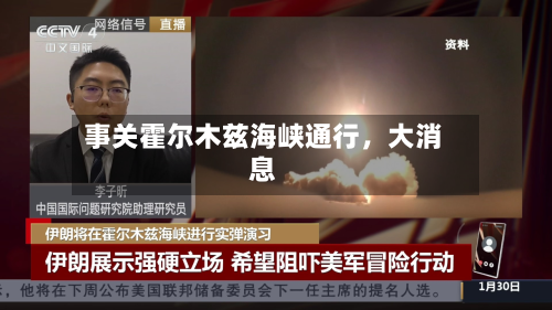 事关霍尔木兹海峡通行，大消息-第3张图片