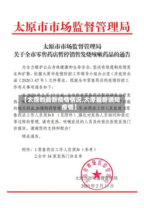 【太原的最新疫情情况,太原最新通知疫情】