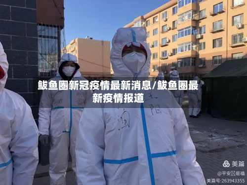 鲅鱼圈新冠疫情最新消息/鲅鱼圈最新疫情报道