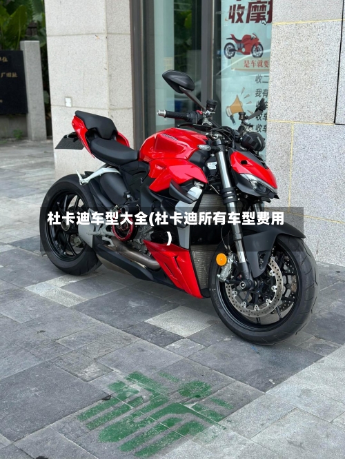 杜卡迪车型大全(杜卡迪所有车型费用)-第3张图片