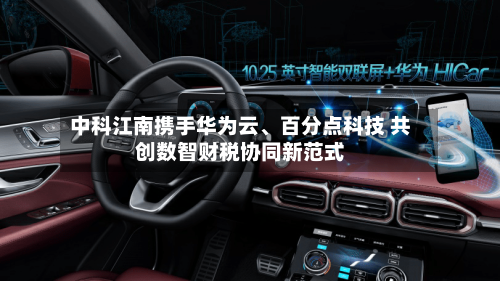 中科江南携手华为云、百分点科技 共创数智财税协同新范式-第2张图片