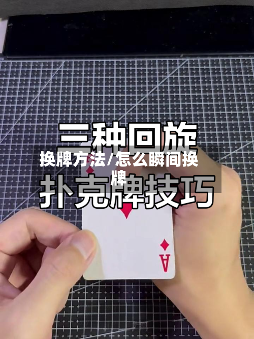 换牌方法/怎么瞬间换牌-第3张图片