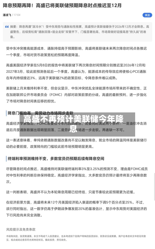 高盛不再预计美联储今年降息