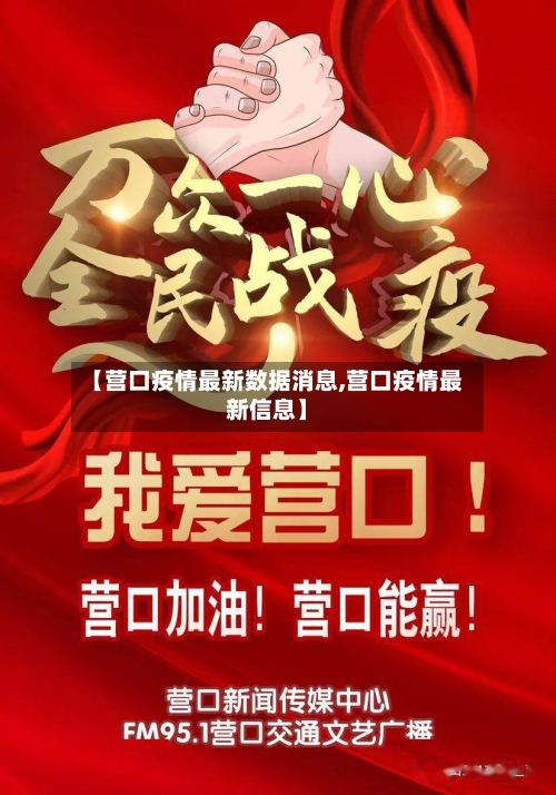 【营口疫情最新数据消息,营口疫情最新信息】