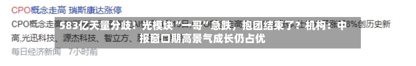 583亿天量分歧！光模块“一哥”急跌	，抱团结束了？机构：中报窗口期高景气成长仍占优-第2张图片