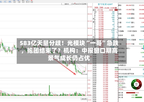 583亿天量分歧！光模块“一哥”急跌，抱团结束了？机构：中报窗口期高景气成长仍占优-第3张图片