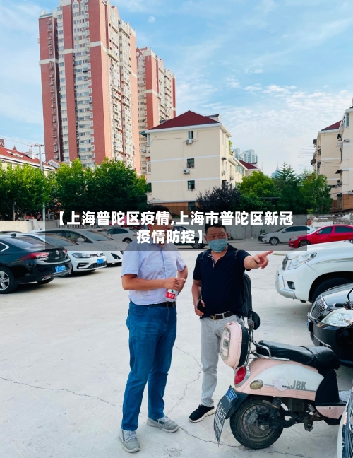 【上海普陀区疫情,上海市普陀区新冠疫情防控】