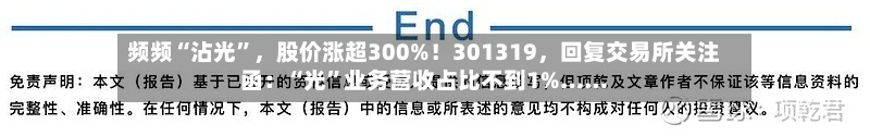 频频“沾光	”，股价涨超300%！301319，回复交易所关注函：“光”业务营收占比不到1%……-第3张图片