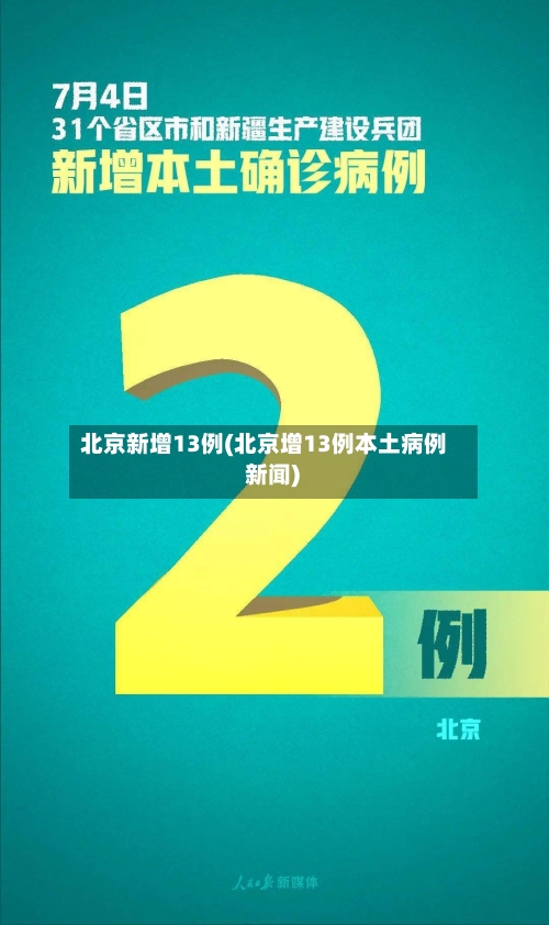 北京新增13例(北京增13例本土病例 新闻)