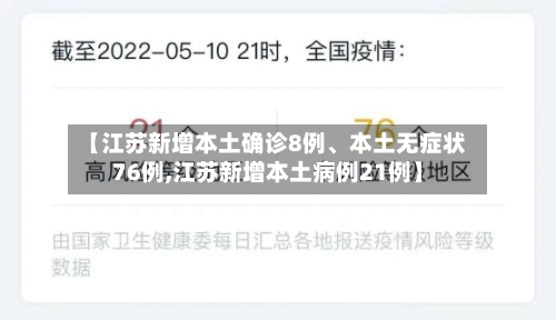 【江苏新增本土确诊8例、本土无症状76例,江苏新增本土病例21例】-第2张图片
