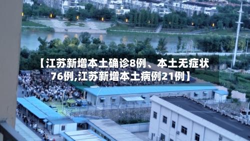 【江苏新增本土确诊8例、本土无症状76例,江苏新增本土病例21例】