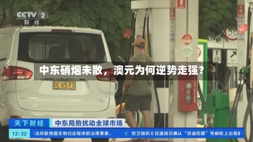 中东硝烟未散，澳元为何逆势走强？