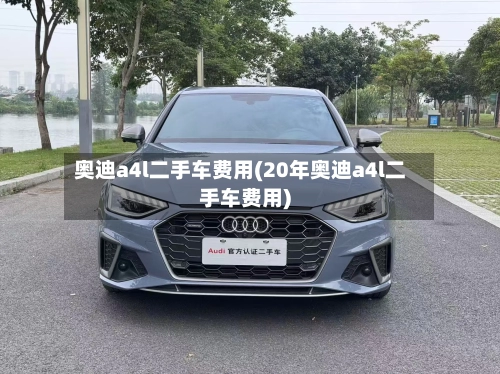 奥迪a4l二手车费用(20年奥迪a4l二手车费用)-第2张图片