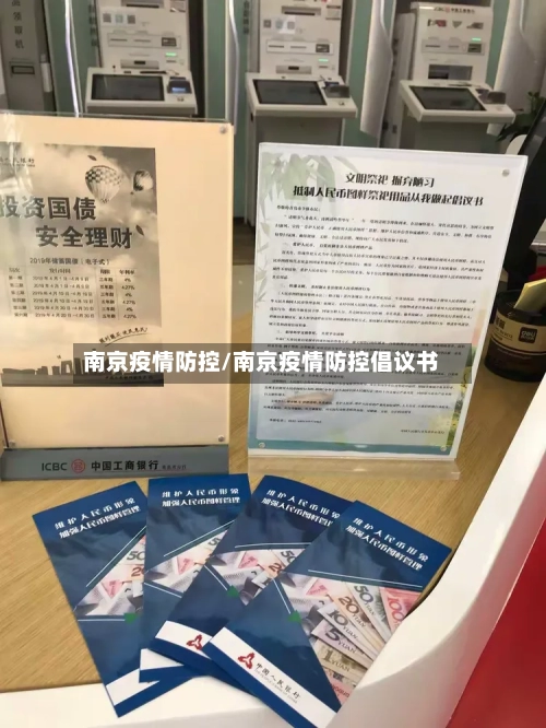 南京疫情防控/南京疫情防控倡议书