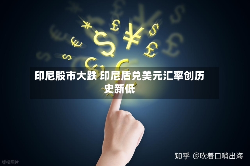 印尼股市大跌 印尼盾兑美元汇率创历史新低-第2张图片