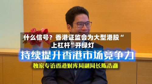 什么信号？香港证监会为大型港股“上杠杆	”开绿灯-第3张图片