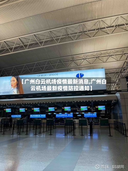 【广州白云机场疫情最新消息,广州白云机场最新疫情防控通知】-第3张图片