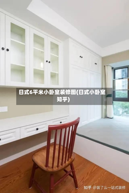 日式6平米小卧室装修图(日式小卧室知乎)-第2张图片