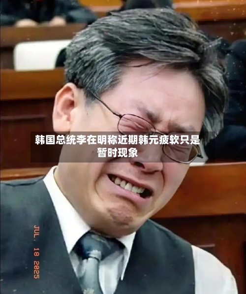 韩国总统李在明称近期韩元疲软只是暂时现象