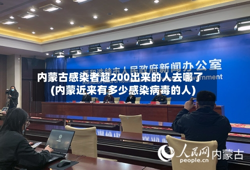 内蒙古感染者超200出来的人去哪了(内蒙近来有多少感染病毒的人)