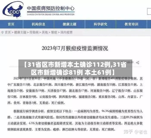 【31省区市新增本土确诊112例,31省区市新增确诊81例 本土61例】-第2张图片