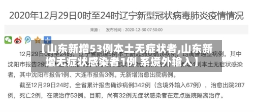 【山东新增53例本土无症状者,山东新增无症状感染者1例 系境外输入】
