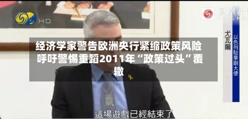 经济学家警告欧洲央行紧缩政策风险 呼吁警惕重蹈2011年“政策过头”覆辙-第2张图片