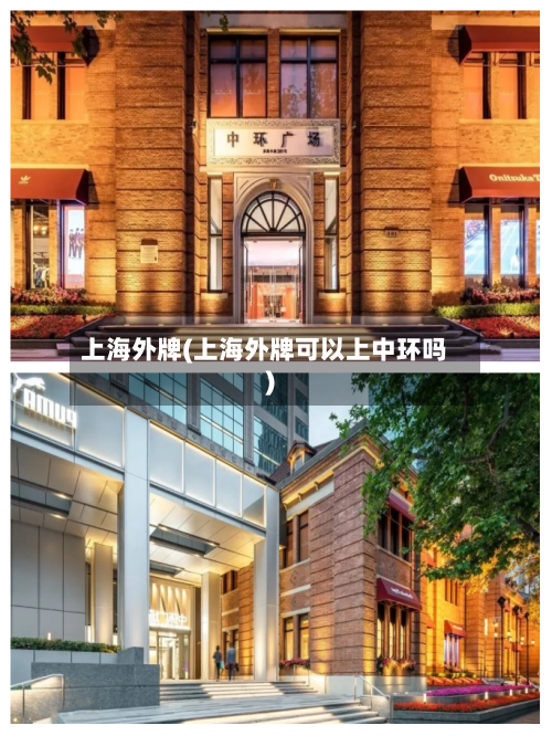 上海外牌(上海外牌可以上中环吗)