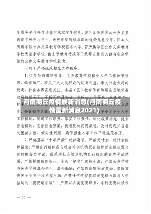 河南商丘疫情最新消息(河南商丘疫情最新消息2021)-第2张图片