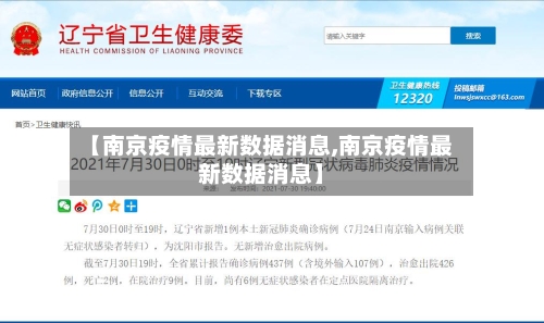 【南京疫情最新数据消息,南京疫情最新数据消息】